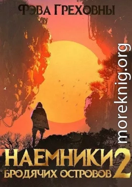 Наемники бродячих островов. Том 2