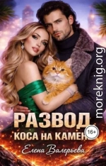 Развод. Коса на камень