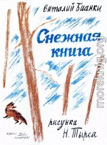 Снежная книга