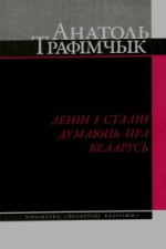 Ленін і Сталін думаюць пра Беларусь