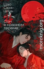 Сон в красном тереме. Том 1