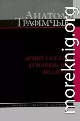 Ленін і Сталін думаюць пра Беларусь