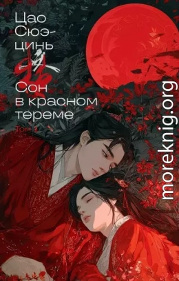 Сон в красном тереме. Том 1