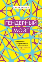 Гендерный мозг. Современная нейробиология развенчивает миф о женском мозге