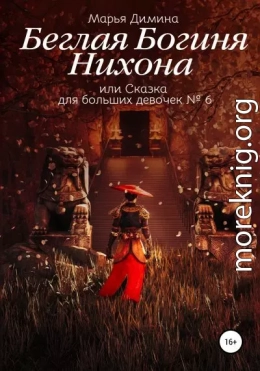 Беглая Богиня Нихона, или Сказка для больших девочек №6