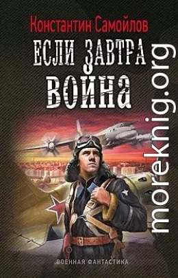 Если завтра война