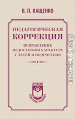 Педагогическая коррекция. Исправление недостатков характера у детей и подростков