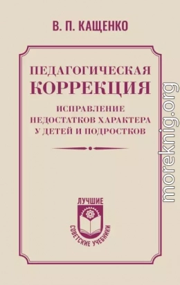 Педагогическая коррекция. Исправление недостатков характера у детей и подростков