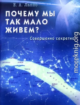 Почему мы так мало живем? Совершенно секретно