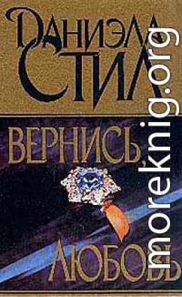 Вернись, любовь