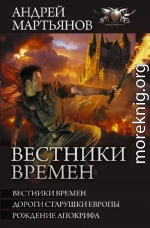 Вестники времен: Вестники времен. Дороги старушки Европы. Рождение апокрифа