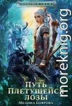 Путь Плетущейся лозы