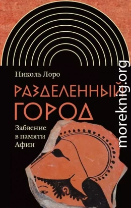 Разделенный город. Забвение в памяти Афин