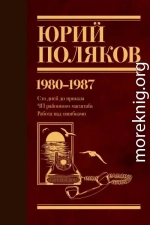 Собрание сочинений. Том 1. 1980–1987