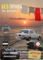 Без права на возврат