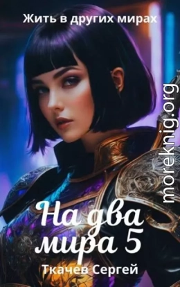На два мира 5