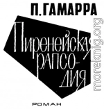 Пиренейская рапсодия