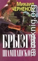 Брызги шампанского