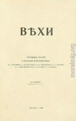 Вехи. Сборник статей о русской интеллигенции