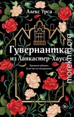 Гувернантка из Ланкастер-Хауса