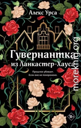 Гувернантка из Ланкастер-Хауса