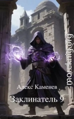 Заклинатель 9