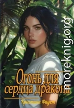 Огонь для сердца дракона