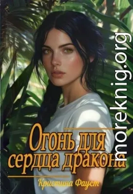 Огонь для сердца дракона