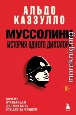 Муссолини. История одного диктатора