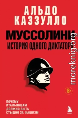Муссолини. История одного диктатора