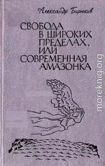 Свобода в широких пределах, или Современная амазонка