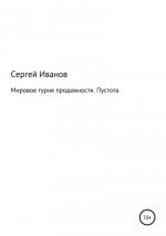 Мировое турне продажности. Пустота