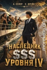 Наследник $$$ уровня IV