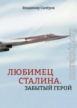 Любимец Сталина. Забытый герой