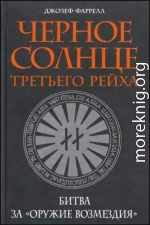 Черное солнце Третьего рейха.  Битва за «оружие возмездия»