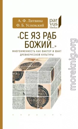 «Се яз раб Божий…»