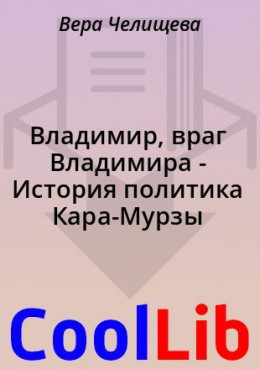 Владимир, враг Владимира - История политика Кара-Мурзы