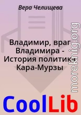 Владимир, враг Владимира - История политика Кара-Мурзы