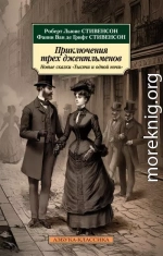 Приключения трех джентльменов. Новые сказки «Тысячи и одной ночи»