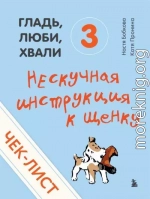 Чек-лист «Нескучная инструкция к щенку»