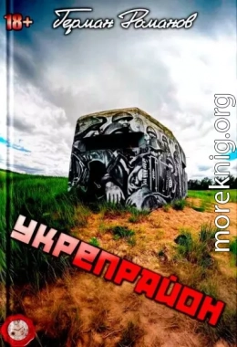 Укрепрайон