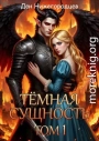 Тёмная Сущность. Том 1