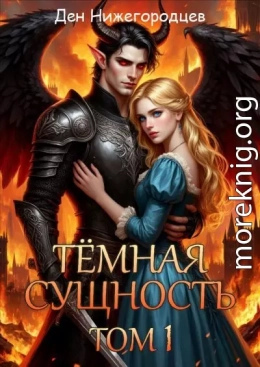 Тёмная Сущность. Том 1
