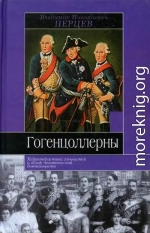 Гогенцоллерны. Характеристика личностей и обзор политической деятельности