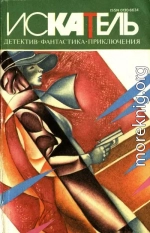 Искатель,1995 №1