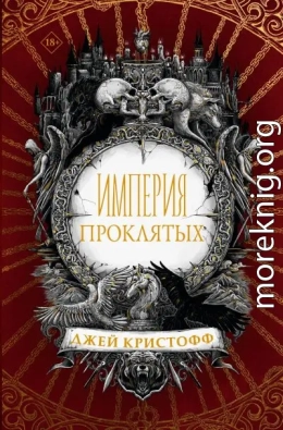 Империя проклятых