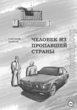 Человек из пропавшей страны