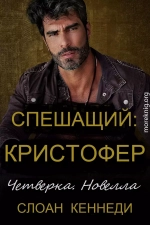 Спешащий: КРИСТОФЕР