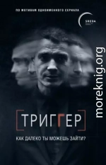 Триггер. Как далеко ты можешь зайти?