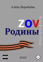 ZOV Родины